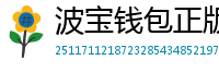 波宝钱包正版下载